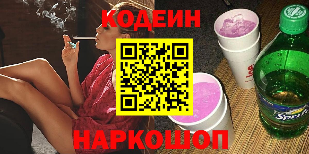 Кодеиновый сироп Lean Purple Drank  Вход с VPN  Петропавловск-Камчатский 